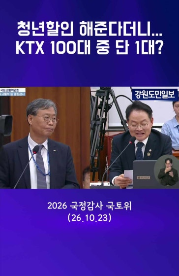 청년할인 해준다더니...KTX 100대 중 단 1대?
		
		#KTX #KTX청년할인 #청년할인 #코레일 #한국철도공사 #청소년드림 #힘내라청춘 #청년교통비 #열차할인 #기차표할인 #청년정책 #할인혜택 #허영의원 #더불어민주당 #국토교통위원회