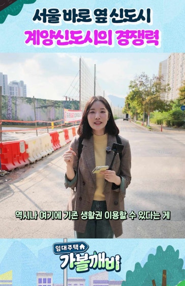 계양신도시의 놀라운 장점