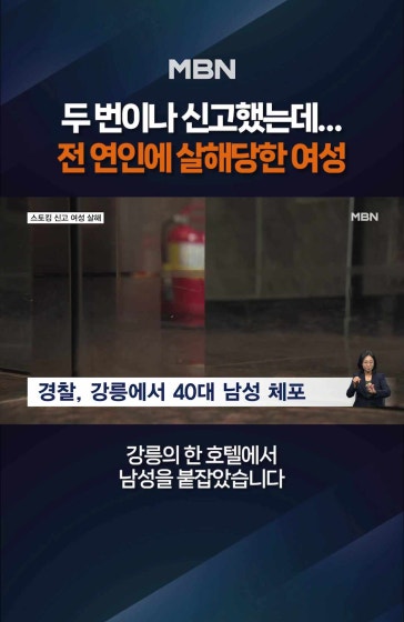 전 연인 살해, 40대 남성 체포
		
		'두 번이나 신고했는데'…전 연인 살해, 40대 남성 체포
		
		#대전 #스토킹 #살인사건 #스마트워치 #긴급응급조치 #MBN #엠비엔뉴스 #MBNNEWS