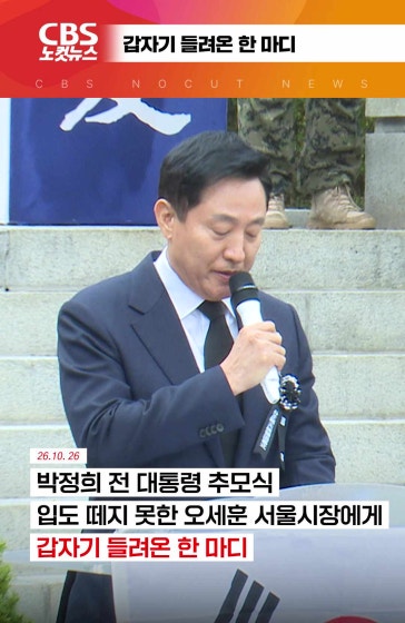 [⚡]갑자기 들려온 한 마디
		
		#오세훈 #박정희