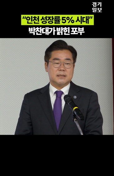 박찬대 “잘 들으세요! 인천 성장률, 이제 5%로 갑니다”
		
		영상제공 ㅣ인천시
		
		#박찬대#인천성장