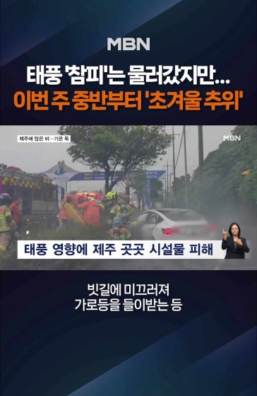 이번 주 중반부터 기온 '뚝'
		
		30호 태풍 '참피' 영향에 제주 폭우…모레부터 기온 '뚝' 
		
		#태풍참피 #제주도태풍 #폭우 #한파 #초겨울 #MBN #엠비엔뉴스 #MBNNEWS