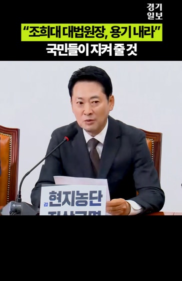 장동혁 “조희대 대법원장, 용기 내라…국민이 지켜줄 것”
			
			영상제공 ㅣ국민의힘TV
			
			#장동혁#오세훈무죄#이재명공소취소