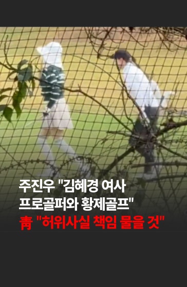 💥주진우 "김혜경 여사, 프로골퍼와 황제골프" ...靑 "허위사실 책임 물을 것"
		
		김혜경 여사가 서울 태릉CC에서 프로골퍼와 동반 골프를 치며 레슨을 받는 듯한 모습이 담긴 영상이 공개되어 정치권에 파장이 일고 있습니다.
		
		#주진우 #김혜경 #골프 #프로골퍼 #정치 #경제 #한국경제신문