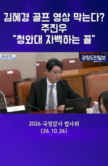 김혜경 골프 영상 놓고 법사위 공방…주진우 “자백하는 꼴”
			
			#2026국정감사 #법사위 #법제사법위원회 #법사위국정감사 #국정감사 #주진우 #김혜경 #김혜경여사 #김혜경골프영상 #골프영상논란 #청와대 #영상차단논란 #주진우발언 #국민의힘 #정치권공방 #국회 #정치뉴스 #국내정치
