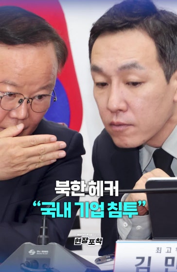 김민수 “북 해커 국내 기업 침투 현실화”