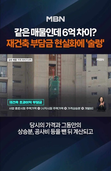같은 매물인데 가격은 6억 차이?
			
			같은 매물인데 가격은 6억 차이…재건축 초과이익 부과 예고에 '초긴장'
			
			#재초세 #재건축초과이익부담금 #재건축 #서울집값 #강남아파트 #MBN #엠비엔뉴스 #MBNNEWS