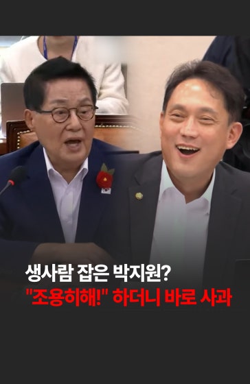 💥생사람 잡은 박지원? "조용히해!" 하더니 사과 
			
			이재명 대통령 부인 김혜경 여사의 태릉CC 골프 의혹을 두고 국회 법제사법위원회 국정감사장에서 여야가 격렬하게 맞붙었습니다.
			
			#김태규 #박지원 #고성 #사과 #골프 #정치 #경제 #한국경제신문