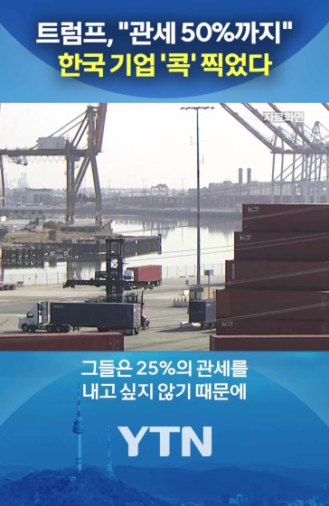 관세 25%도 모자라 50%?