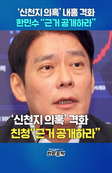 신천지 의혹, 내홍 격화…한민수 “근거 공개하라”