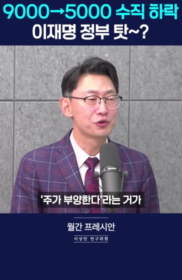 주가지수에 갇힌 국가 성적표, 결국 발등 찍는다?!
			
			[월간 프레시안] 이상민 나라살림연구소 수석연구위원  
			
			#이재명 #코스피 #주식 #성적 #삼전닉스 #경제 #월간프레시안 #프레시안TV