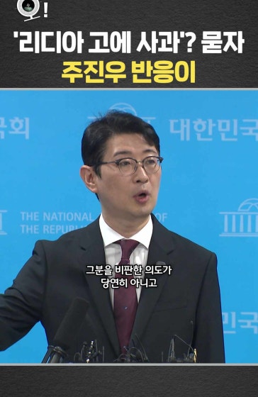 '리디아 고에 사과?' 묻자 주진우 반응이