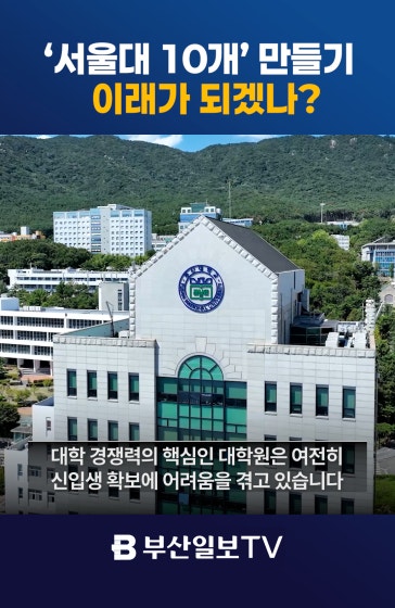 '서울대 10개 만들기' "이래가 되겠나?" #부산대 #이재명  #서울대 #수시모집 #대학원 #신입생
			#정시모집 #대통령 #수시 #정시 #수능 #수학능력시험