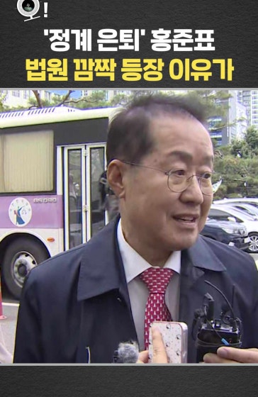 '정계 은퇴' 홍준표…법원 깜짝 등장 이유가