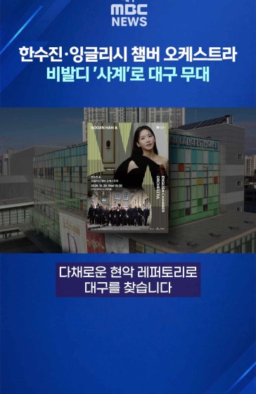 한수진·잉글리시 챔버 오케스트라, 비발디 '사계'로 대구 무대
		
		바이올리니스트 한수진과 영국의 대표 실내악단, 잉글리시 챔버 오케스트라가 다채로운 현악 레퍼토리로 대구를 찾습니다.
		
		2026 월드오케스트라페스티벌의 하나로 열리는 이번 공연은 10월 28일 저녁 7시 30분, 대구콘서트하우스 그랜드홀에서 마련됩니다.
		
		(편집 유경민)
		
		#대구MBC뉴스 #한수진 #잉글리시챔버오케스트라 #비발디사계