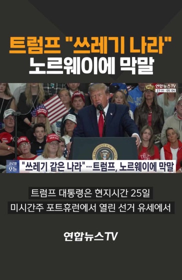 트럼프 "쓰레기 나라"…노르웨이에 막말
