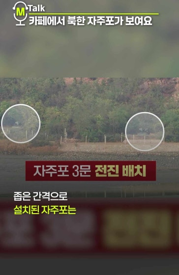 북한 보란듯이 자주포 배치
			
			북, 최전선에 보란듯이 자주포 배치…접경 긴장 고조
			
			#MBN #엠비엔뉴스 #MBNNEWS #북한 #접경지역 #자주포 #철책선 #김포시 #포병장비 #국방부 #강신철