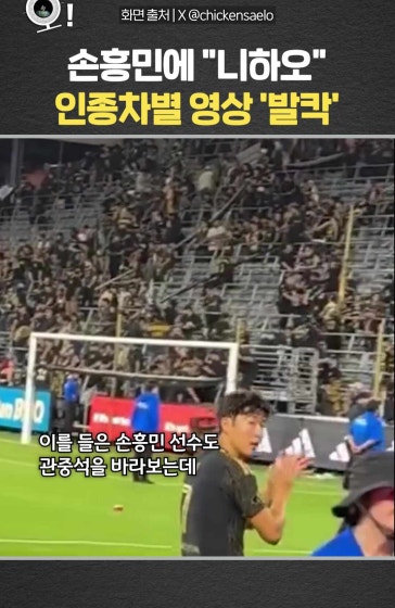 손흥민에 "니하오"…인종차별 영상 '발칵'