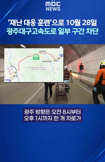 '재난 대응 훈련'으로 10월 28일 광주대구고속도로 일부 구간 차단
			
			재난대응 안전한국훈련으로 10월 28일 광주대구고속도로 거창 나들목에서 가조 나들목 구간이 통제됩니다.
			
			대구 방향은 오전 8시부터 오후 6시까지 전면 차단됩니다.
			
			#재난대응훈련 #광주대구고속도로 #대구 #대구MBC뉴스