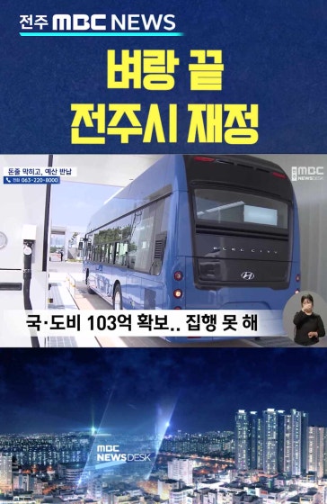 벼랑 끝에 몰린 '전주시 재정'.. 260억 원 반납 위기
			#전주시 #재정난심화 #예산반납처지