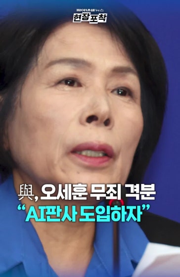 與, 오세훈 무죄 반발...“AI판사 도입하자”