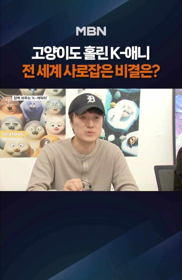 SNS 밈이 글로벌 흥행으로
		
		SNS 밈이 글로벌 흥행으로…K-애니의 새 성공 공식
		
		화면출처: 영상 = ⓒMILLION VOLT, PINKFONG·유튜브 마카앤로니, 브레드이발소
		
		#애니메이션 #씰룩 #마카앤로니 #브레드이발소 #반려동물 #MBN #엠비엔뉴스 #MBNNEWS