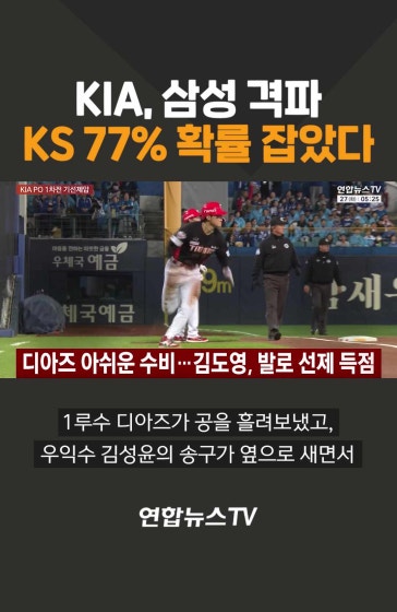 KIA, 삼성 격파…KS 77% 확률 잡았다