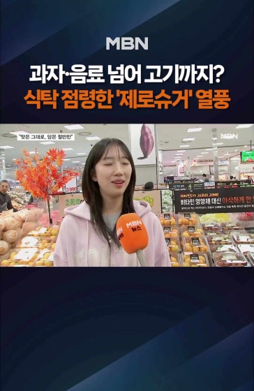 저당식품 찾는 소비자들
		
		"맛은 그대로인데 당이 적어 좋아요" 저당식품 찾는 소비자들
		
		#제로슈거 #제로콜라 #당류 #대형마트 #무가당 #인공감미료 #MBN #엠비엔뉴스 #MBNNEWS