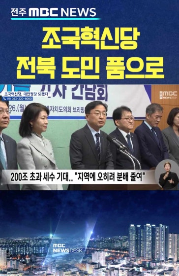 조국혁신당 "전북 도민 품으로".. 민주당과 경쟁한다
		#조국혁신당 #전북 #민주당