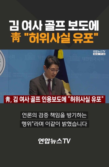 김 여사 골프 보도에…靑 "허위사실 유포"
