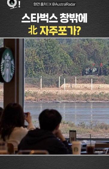 스타벅스 창밖에 北 자주포가?