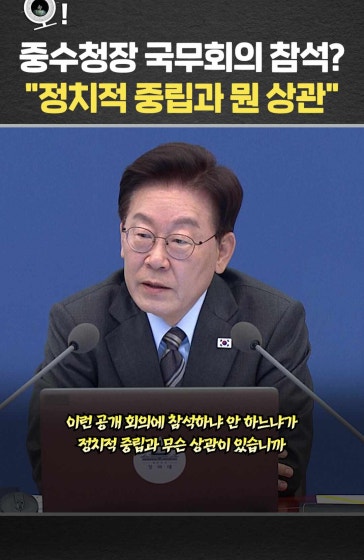 중수청장 국무회의 참석?…"정치적 중립과 무슨 상관인가"