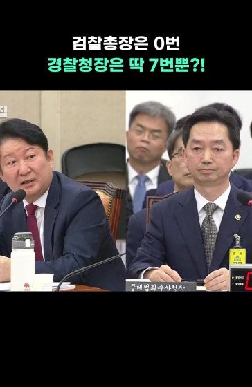[⚡]검찰총장은 0번 경찰청장은 딱 7번뿐?!