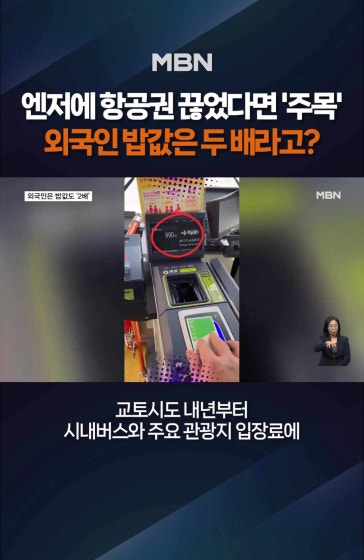 엔저로 급증하는 관광객에 일본 '몸살'
		
		엔저로 급증하는 관광객에 일본 '몸살'…외국인들 밥값·숙박비 더 받는다 
		
		화면출처: 영상 = 유튜브 @FPCJapan @AsianBoss X @bakusai_com @Naniwamono1 @shiori453 @sorapiyo1111111 @iijNWqUQ7i41630 @rutasosabu @asuka_481 @MyColleagueMio2 @emikyoto226 @ni4day @holymamlove @GrwaNnKqMn5nG68 @BMJ_KR
		
		#엠비엔뉴스 #MBNNEWS