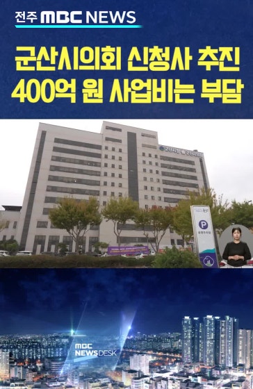 군산시의회 신청사 추진.. 400억 원 사업비는 '부담'
		#군산시의회 #독립청사신축 #재정투자심사통과