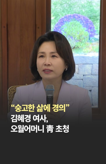 김혜경 여사, '오월어머니' 靑 초청…故안성례 떠올리며 울먹
			
			📍김혜경 여사가 26일 오월어머니집 전·현직 임원 18명을 청와대로 초청해 오찬 간담회를 가짐. 지난해 6월 광주를 찾아 어머니들을 서울로 모시겠다고 한 약속을 1년4개월 만에 지킨 자리임.
			
			🎥 KTV
			#한국경제 #김혜경 #오월어머니집 #518민주화운동 #청와대