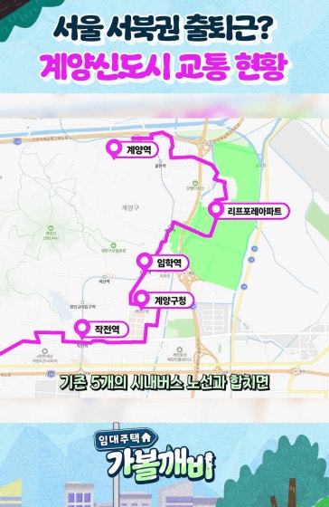 계양신도시, 교통은 어떨까?