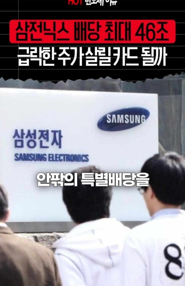 자사주 매입 끝냈는데…이번엔 현금으로 주가 받칠까? 삼성전자와 SK하이닉스가 이번 주 추가 주주환원 방안을 내놓을 예정입니다. 삼성전자는 약 30조 원의 현금배당, SK하이닉스는 약 16조 원의 특별배당 가능성이 거론되는데요. 배당 규모가 현실화하면 주주들에게 얼마나 돌아갈까요? 실적 발표와 함께 공개될 주주환원 계획을 짚어봅니다.
		해시태그: #반친자 #삼성전자배당 #SK하이닉스배당 #배당금 #특별배당 #삼전닉스 #주식투자