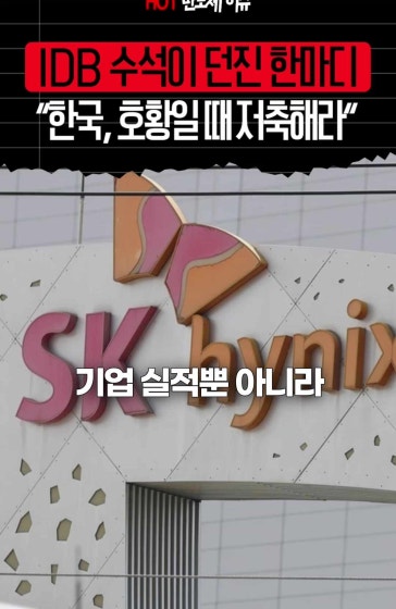 "반도체로 번 돈 제발 쓰지 마" 국제기구 전문가 조언 반도체가 한국 경제를 이끄는 지금, 미주개발은행(IDB)의 수석 이코노미스트가 경기 하강에 대비해야 한다는 메시지를 내놨습니다. AI 산업의 성장 가능성은 크지만 반도체 경기가 꺾이면 수출과 세수도 타격을 받을 수 있다는 건데요. 호황기에 안정화 기금을 마련하자는 조언이 나온 이유를 살펴봅니다.
			해시태그: #반친자 #미주개발은행 #IDB수석 #반도체경기 #한국경제 #AI반도체 #경제정책