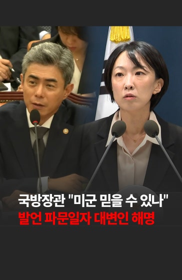 💥"미군 믿을 수 있나"… 국방장관 발언 논란에 국방부 "맥락 오해" 해명
			
			강신철 국방부 장관이 국정감사에서 "미군은 믿을 수 있습니까? 그렇지 않습니다"라고 발언해 논란이 일자 국방부가 해명에 나섰습니다. 🚨
			
			#강신철 #국방부 #미국 #미군 #정빛나 #대변인 #논란 #한국경제신문