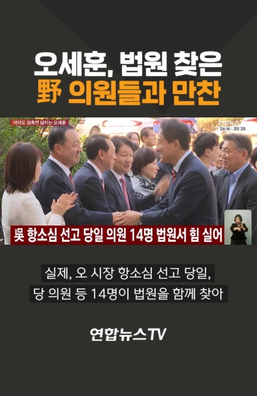 오세훈, 법원 찾은 野 의원들과 만찬
