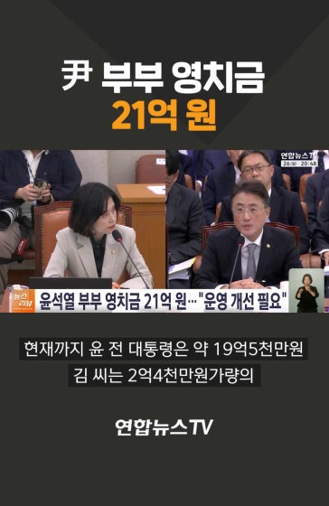 尹 부부 영치금 21억 원