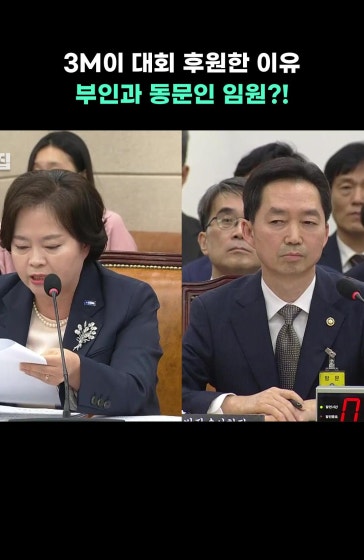 [⚡]3M이 대회 후원한 이유 부인과 동문인 임원?!