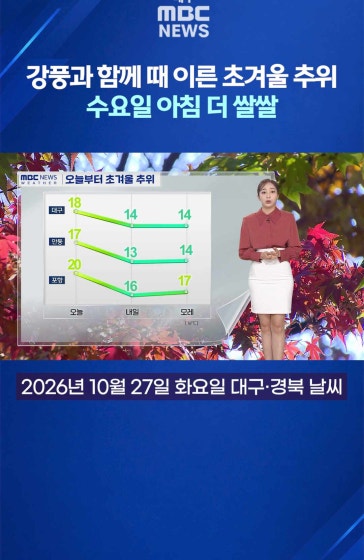 강풍과 함께 때 이른 초겨울 추위···수요일 아침 더 쌀쌀 (2026.10.27 날씨)
			
			월요일은 비구름이 물러간 뒤, 사뭇 포근했습니다. 10월 27일 화요일 오후부터 때 이른 초겨울 추위가 또다시 찾아오겠는데요. 화요일 대부분 지역의 한낮 기온이 20도 이하에 머물겠고, 바람까지 강하게 불어 실제 체감하는 추위는 더 심하겠습니다.
			
			수요일은 기온이 더 떨어지겠습니다. 보온에 각별히 신경 써주셔야겠습니다.
			
			(편집 유경민)
			 
			#대구MBC뉴스 #날씨 #대구날씨 #경북날씨