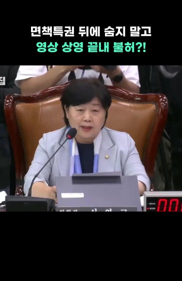 [⚡]면책특권 뒤에 숨지 말고 영상 상영 끝내 불허?!