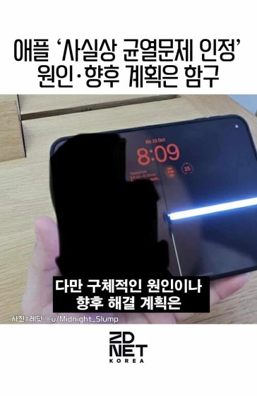 애플 "아이폰 듀오 화면 균열, 일부 기기 문제" 애플의 폴더블 스마트폰 ‘아이폰 듀오’가 내부 디스플레이 균열 논란에 휩싸였습니다. 애플은 일부 기기에서 문제가 발생한 사실을 인정하고 교체를 안내했지만, 구체적인 원인과 해결 계획은 공개하지 않았습니다.
			
			자세한 내용은 ZDNet Korea 원문 기사를 통해 확인하실 수 있습니다.
			
			기사: 이정현 기자
			원문: https://zdnet.co.kr/view/?no=20261027083202
