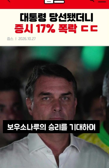 룰라 재선 확정되자 브라질 금융시장 발칵