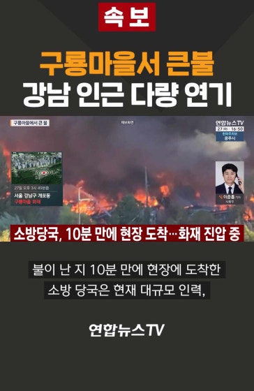 [속보] 구룡마을서 큰불…강남 인근 다량 연기