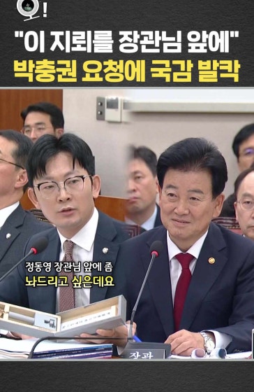 "이 지뢰를 장관님 앞에"…박충권 요청에 국감 발칵