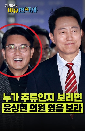 국힘 5선 의원이 살아남는 법
		
		#윤상현 #국민의힘 #5선 #오세훈 #친이 #친박 #친오계 #민들레홀씨 #이슈전파사 #이슈안테나